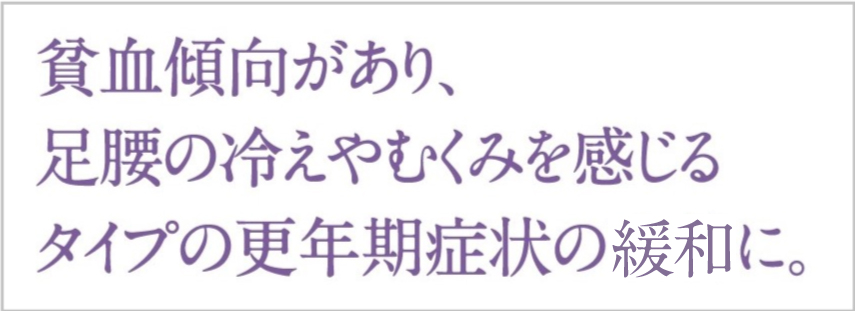 貧血傾向があり、足腰の冷えやむくみを感じるタイプの更年期症状の改善に