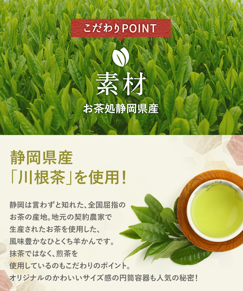 こだわりPOINT素材 お茶処静岡県産「川根茶」を使用