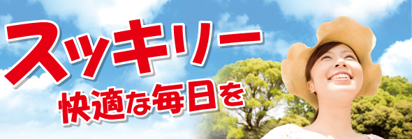 スッキリー快適な毎日を