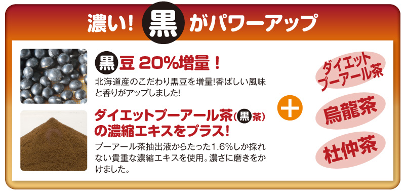 濃い!黒がパワーアップ!黒豆20%増量!ダイエットプーアール茶(黒茶)の濃縮エキスをプラス
