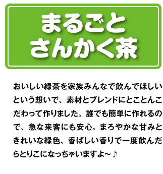 まるごとさんかく茶