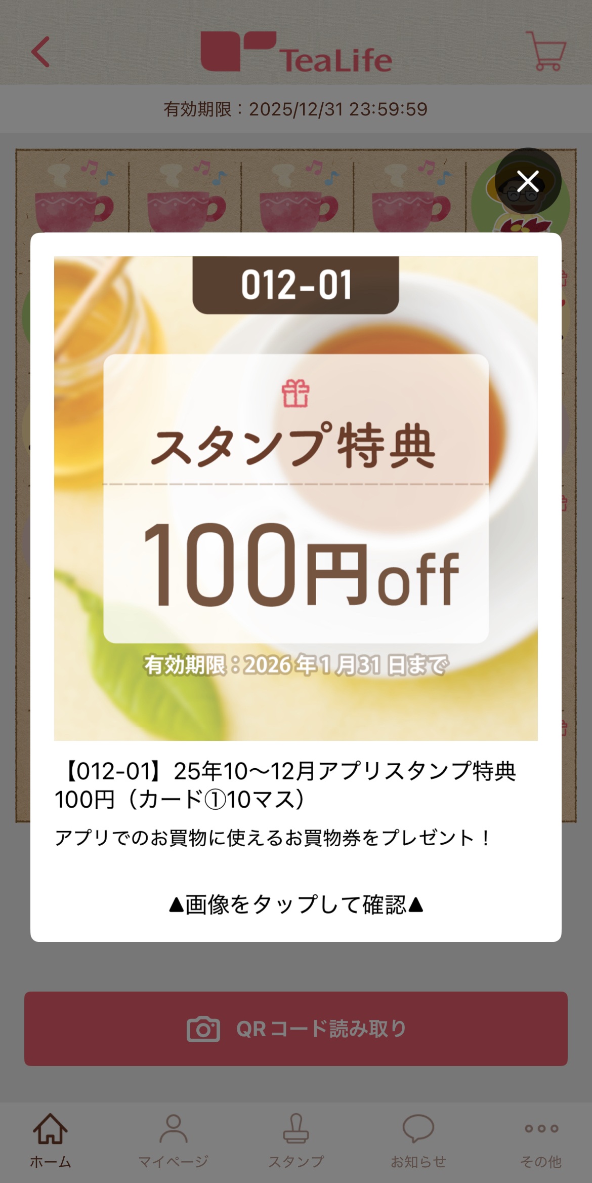スタンプ特典をお買物券にする方法【1】