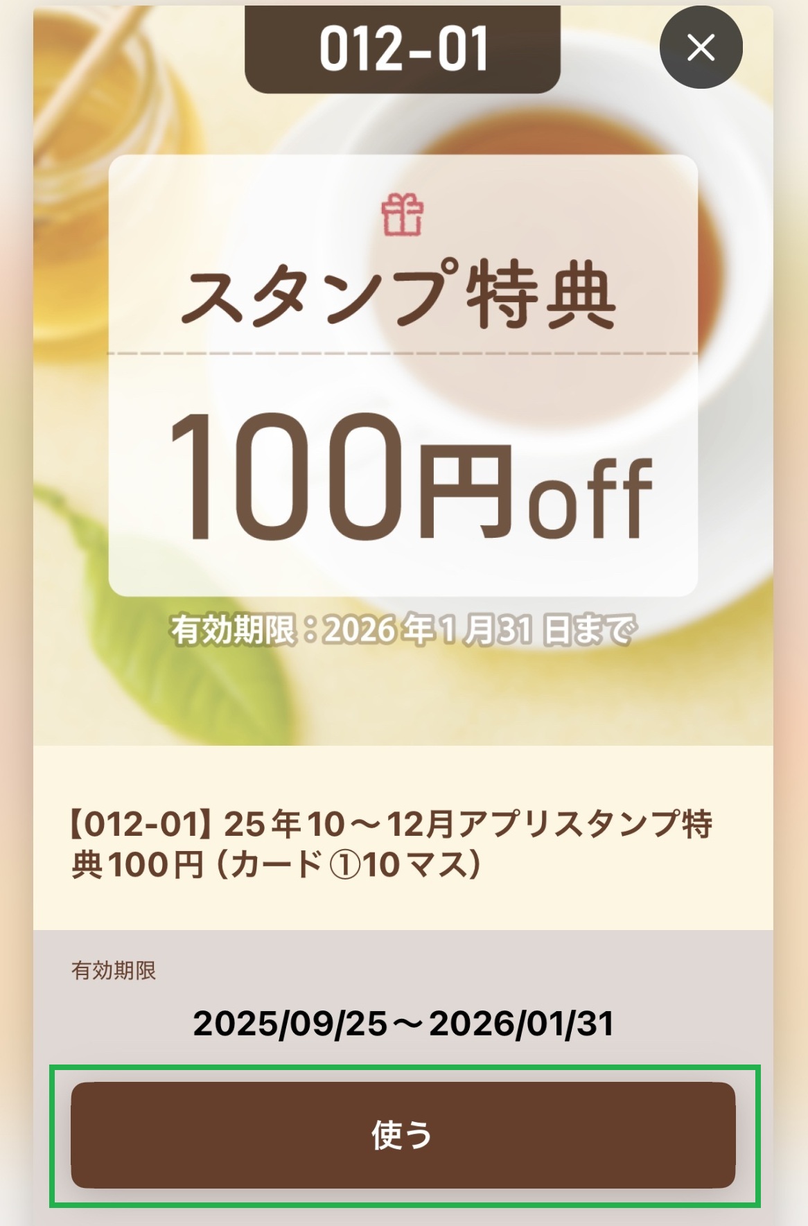 スタンプ特典をお買物券にする方法【2】