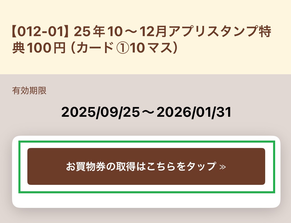 スタンプ特典をお買物券にする方法【4】