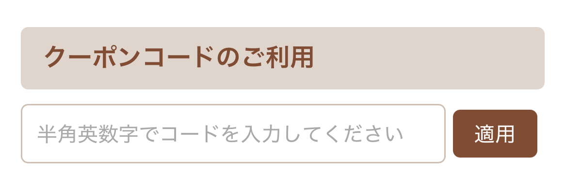 クーポンコードの使い方1