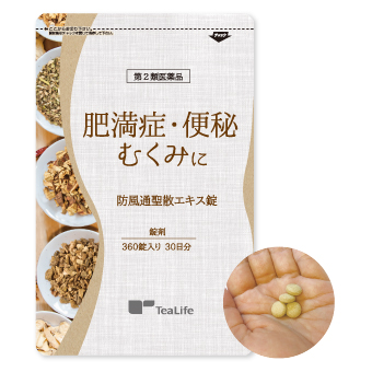 【初回特別価格】第2類医薬品　防風通聖散エキス錠