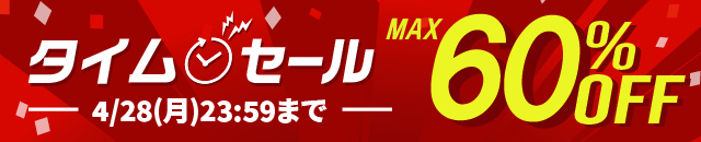 最大60%OFF！タイムセール開催中