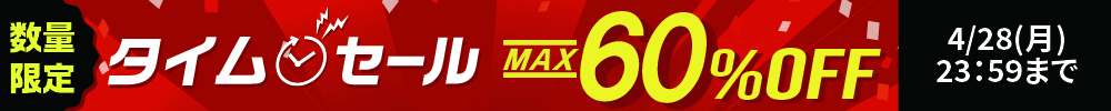 最大60%OFF！タイムセール開催中