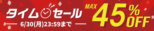 最大45%OFF！タイムセール開催中