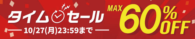 最大60%OFF！タイムセール開催中