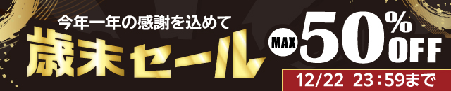 最大70%OFF！歳末セール開催中