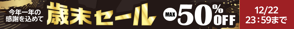 最大70%OFF！歳末セール開催中
