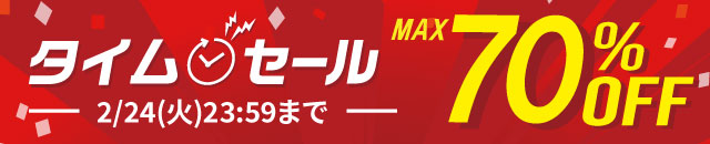 最大70%OFF！タイムセール開催中