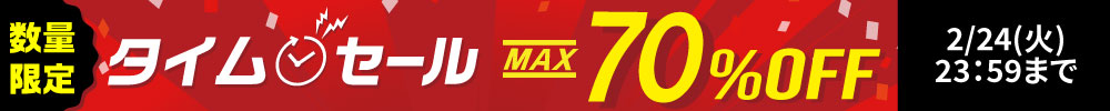 最大70%OFF！タイムセール開催中