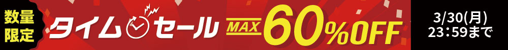 最大60%OFF！タイムセール開催中