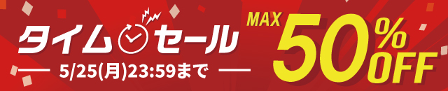 最大50%OFF！タイムセール開催中