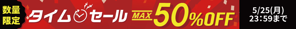 最大50%OFF！タイムセール開催中