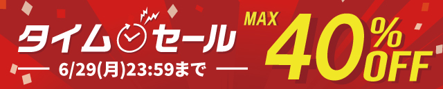 最大50%OFF！タイムセール開催中