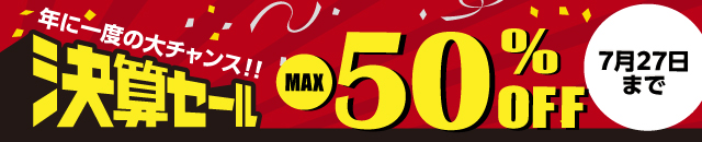 最大50%OFF！決算セール開催中