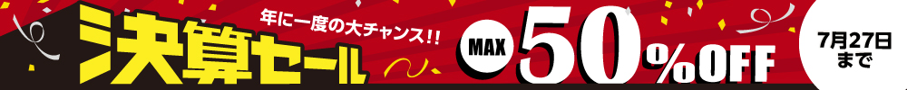 最大50%OFF！決算セール開催中