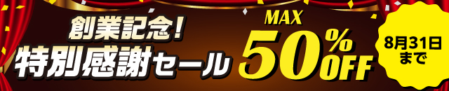 最大50%OFF！創業記念 特別感謝セール開催中