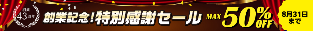 最大50%OFF！創業記念 特別感謝セール開催中