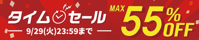最大55%OFF!タイムセール開催中