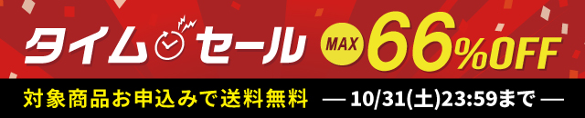 最大66%OFF！タイムセール開催中