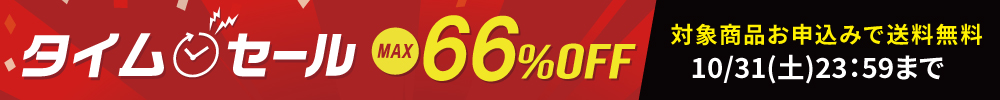 最大66%OFF！タイムセール開催中