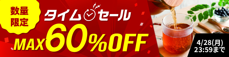 タイムセール