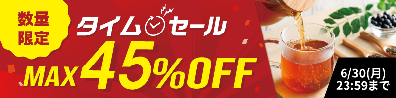 タイムセール