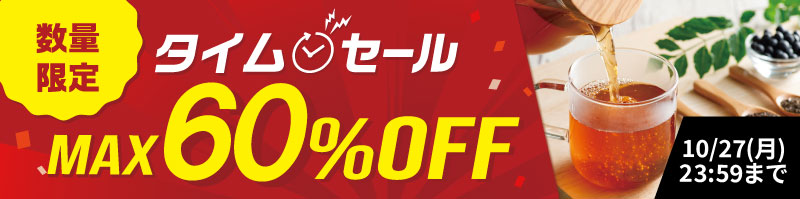 タイムセール