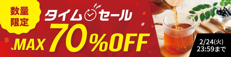 タイムセール