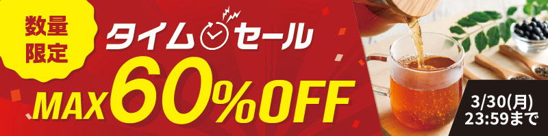 タイムセール