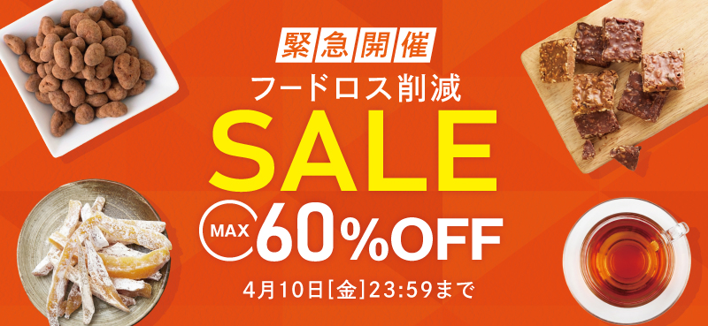 フードロス削減セール