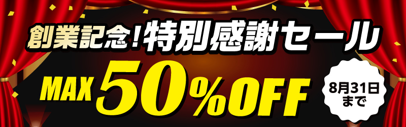 決算セール