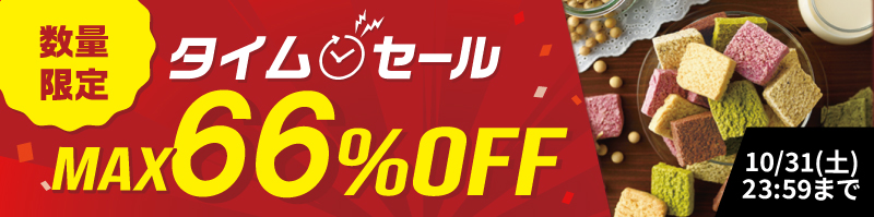 タイムセール