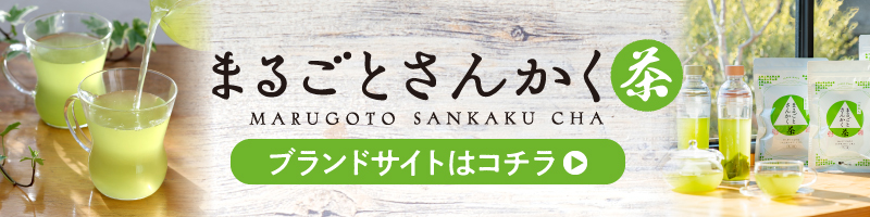 まるごとさんかく茶