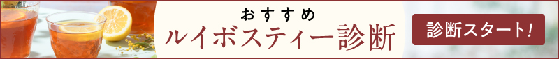 あなたにおすすめのルイボスティーは？