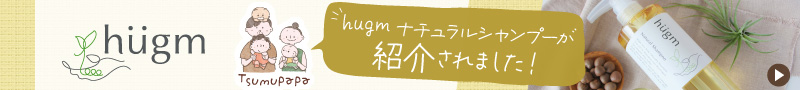 hugm ナチュラルシャンプーが紹介されました！