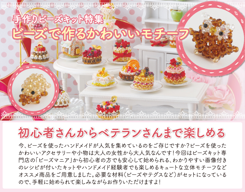 手作りビーズキット特集