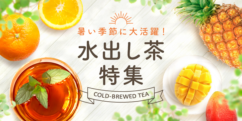 水出し茶特集