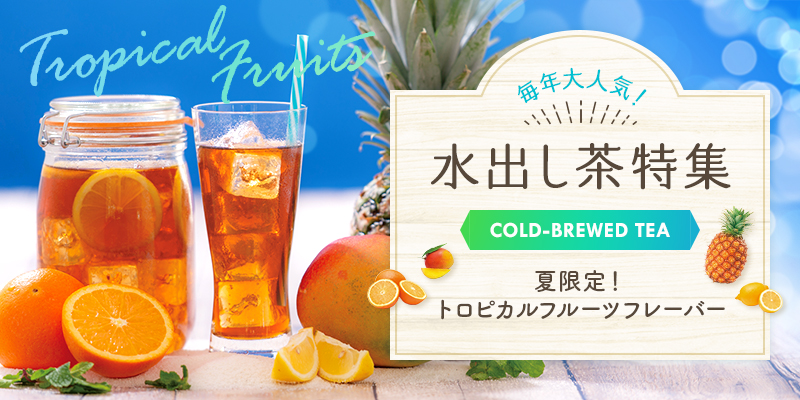 水出し茶特集