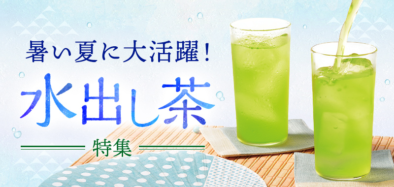 水出し茶特集