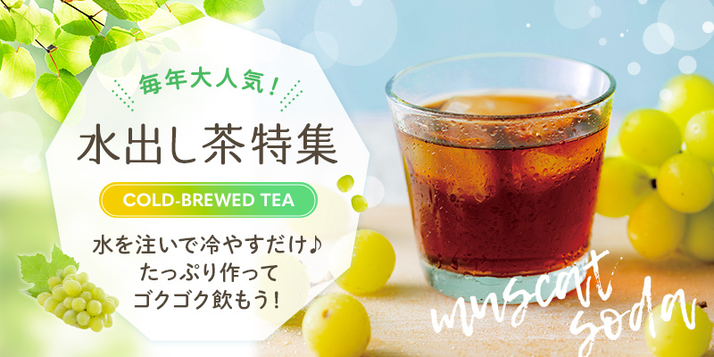 水出し茶特集