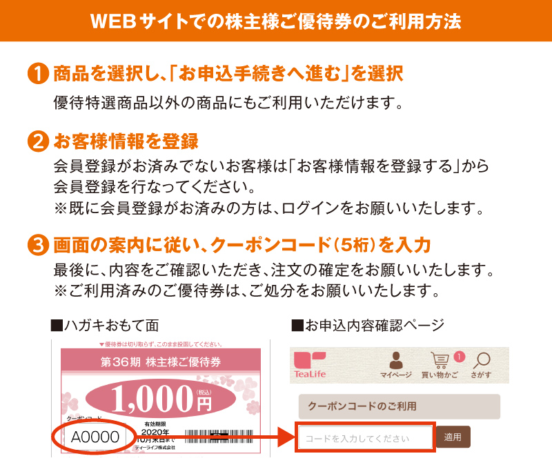 WEBサイトでの株主様ご優待券のご利用方法