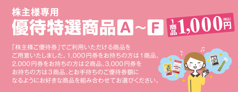 株主様専用 優待特選商品