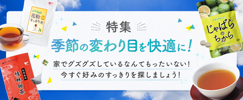 季節の変わり目特集