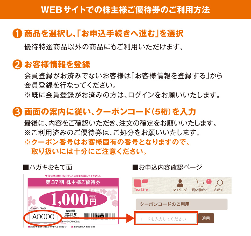 WEBサイトでの株主様ご優待券のご利用方法
