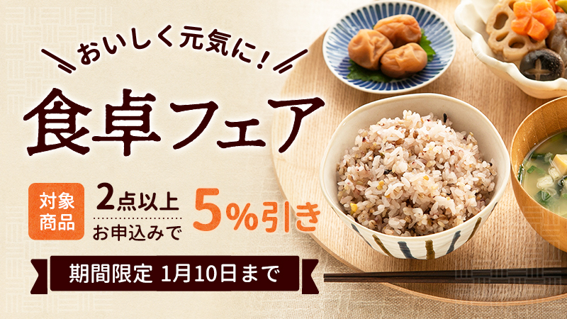 おいしく元気に!食卓フェア